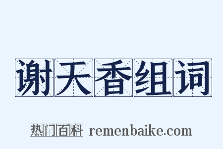 谢天香组词是什么意思的图片
